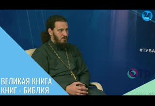Великая книга книг - Библия