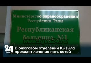 В ожоговом отделении Кызыла проходят лечение пять детей