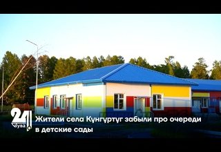 Жители села Кунгуртуг забыли про очереди в детские сады