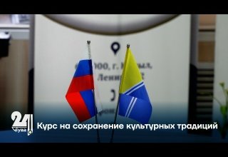 Курс на сохранение культурных традиций