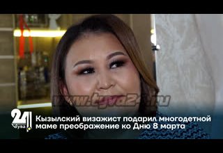 Кызылский визажист подарил многодетной маме преображение ко Дню 8 марта