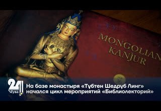 На базе монастыря «Тубтен Шедруб Линг» начался цикл мероприятий «Библиолекторий»