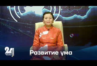 Развитие ума