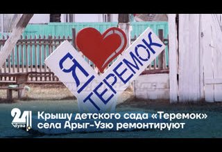 Крышу детского сада «Теремок» села Арыг-Узю ремонтируют