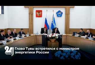 Глава Тувы встретился с министром энергетики России