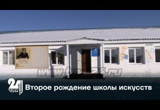 Второе рождение школы искусств