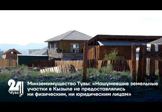 Минземимущество Тувы: «Нашумевшие земельные участки в Кызыле не предоставлялись ни физическим, ни юридическим лицам»