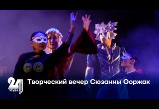 Творческий вечер Сюзанны Ооржак