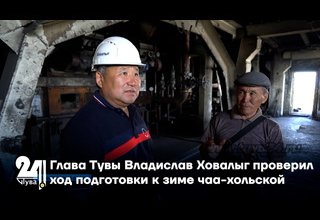 Глава Тувы Владислав Ховалыг проверил ход подготовки к зиме чаа-хольской котельной