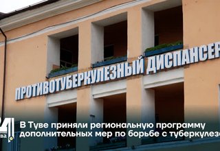В Туве приняли региональную программу дополнительных мер по борьбе с туберкулезом