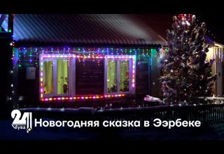 Новогодняя сказка в Ээрбеке