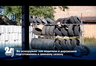 Во всеоружии: как водители и дорожники подготовились к зимнему сезону