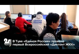 В Туве «Единая Россия» провела первый Всероссийский «Диктант ЖКХ»