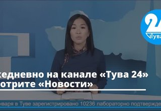 Ежедневно на канале «Тува 24» смотрите «Новости»