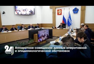 Аппаратное совещание: данные оперативной и эпидемиологической обстановок