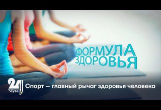 Спорт – главный рычаг здоровья человека