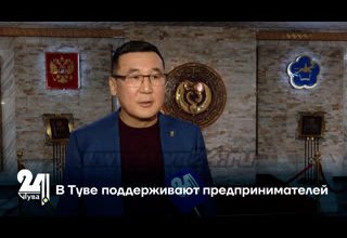 В Туве поддерживают предпринимателей