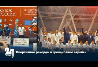 Спортивные рекорды и грандиозные стройки