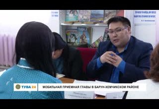 Мобильная приемная Главы в Барун-Хемчикском районе