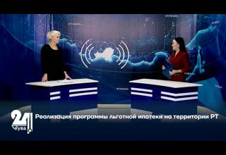 Реализация программы льготной ипотеки на территории РТ.