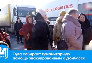Тува собирает гуманитарную помощь эвакуированным с Донбасса