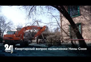 Квартирный вопрос кызылчанки Нины Саая