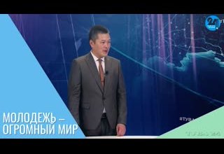 Молодежь – огромный мир