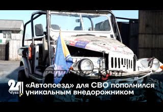 Автопоезд» для СВО пополнился уникальным внедорожником