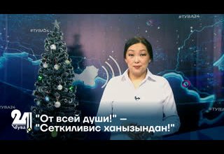 "От всей души!" – "Сеткиливис ханызындан!"