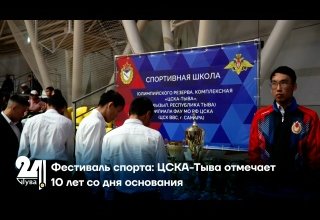 Фестиваль спорта: ЦСКА-Тыва отмечает 10 лет со дня основания