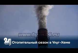 Отопительный сезон в Улуг-Хеме