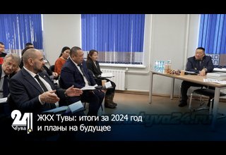 ЖКХ Тувы: итоги за 2024 год и планы на будущее