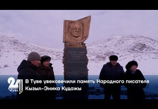 В Туве увековечили память Народного писателя Кызыл-Эника Кудажы