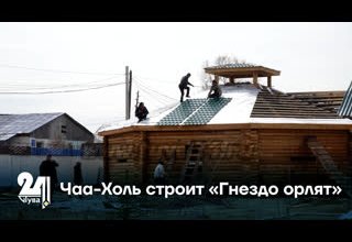 Чаа-Холь строит «Гнездо орлят»
