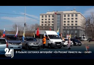 В Кызыле состоялся автопробег «Zа Россию! Vместе мы – сила!»
