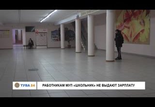 Работникам МУП "Школьник" не выдают зарплату