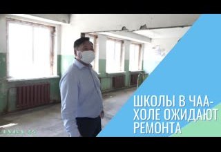 Школы в Чаа-Холе ожидают ремонта