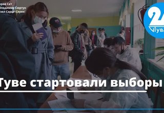 В Туве стартовали выборы