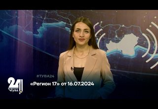 «Регион 17» от 16.07.2024