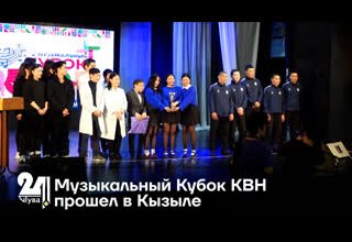Музыкальный Кубок КВН прошел в Кызыле