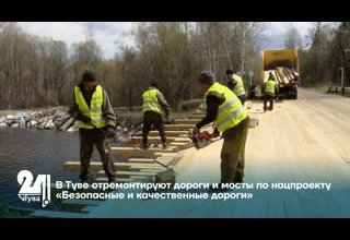 В Туве отремонтируют дороги и мосты по нацпроекту «Безопасные и качественные дороги»