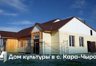 Дом культуры в с. Кара-Чыраа