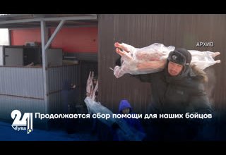 Продолжается сбор помощи для наших бойцов