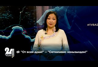 "От всей души!" – "Сеткиливис ханызындан!"