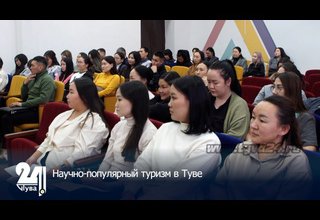 Научно-популярный туризм в Туве