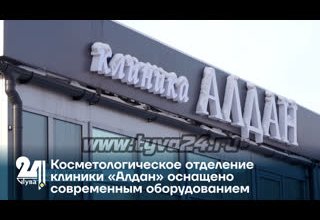 Косметологическое отделение клиники «Алдан» оснащено современным оборудованием