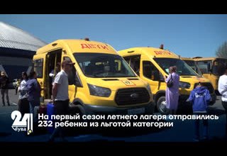 На первый сезон летнего лагеря отправились 232 ребенка из льготой категории