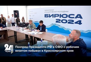 Полпред Президента РФ в СФО с рабочим визитом побывал в Красноярском крае