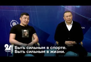 Быть сильным в спорте. Быть сильным в жизни.
