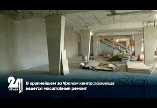 В крупнейшем за Уралом книгохранилище ведется масштабный ремонт
